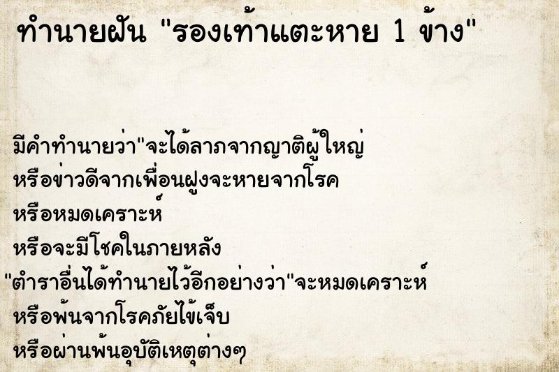 ทำนายฝัน รองเท้าแตะหาย 1 ข้าง ทำนายฝัน รองเท้าแตะหาย 1 ข้าง
